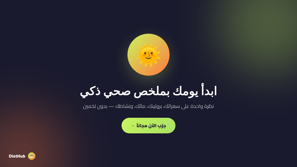 ابدأ يومك بملخص صحي ذكي